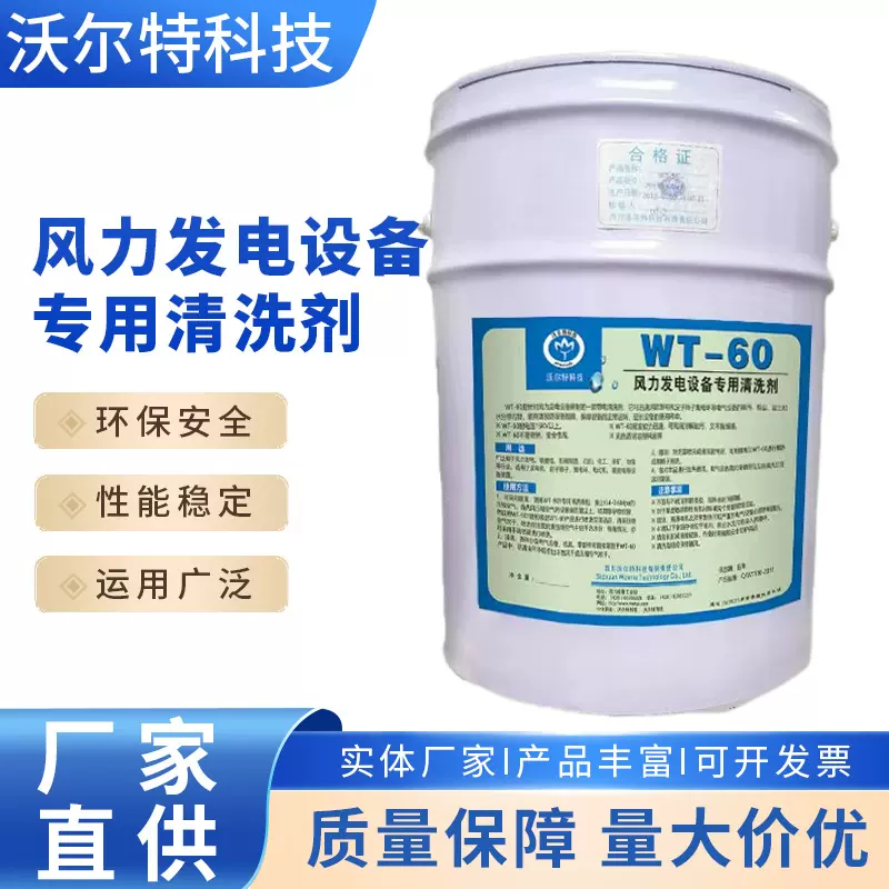 风力发电专用清洗剂WT-60/电力瓷瓶专用WT-706 沃尔特厂家直销
