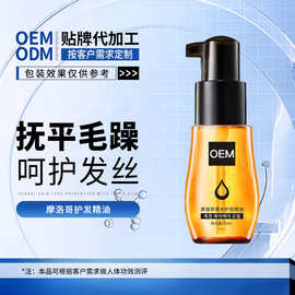 加工定制摩洛哥护发精油补水保湿改善干枯毛躁柔顺烫发护发精油