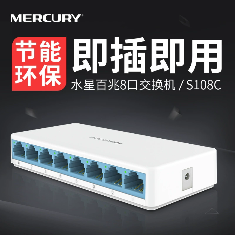 水星 S108C 8-портовый переключатель 100-мегабитный сетевой кабель разветвитель diversion сетевой хаб