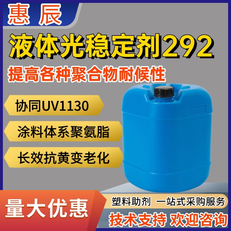 光稳定剂292耐光耐热耐侯优性抗UV耐侯剂防晒剂涂料水溶性防老化