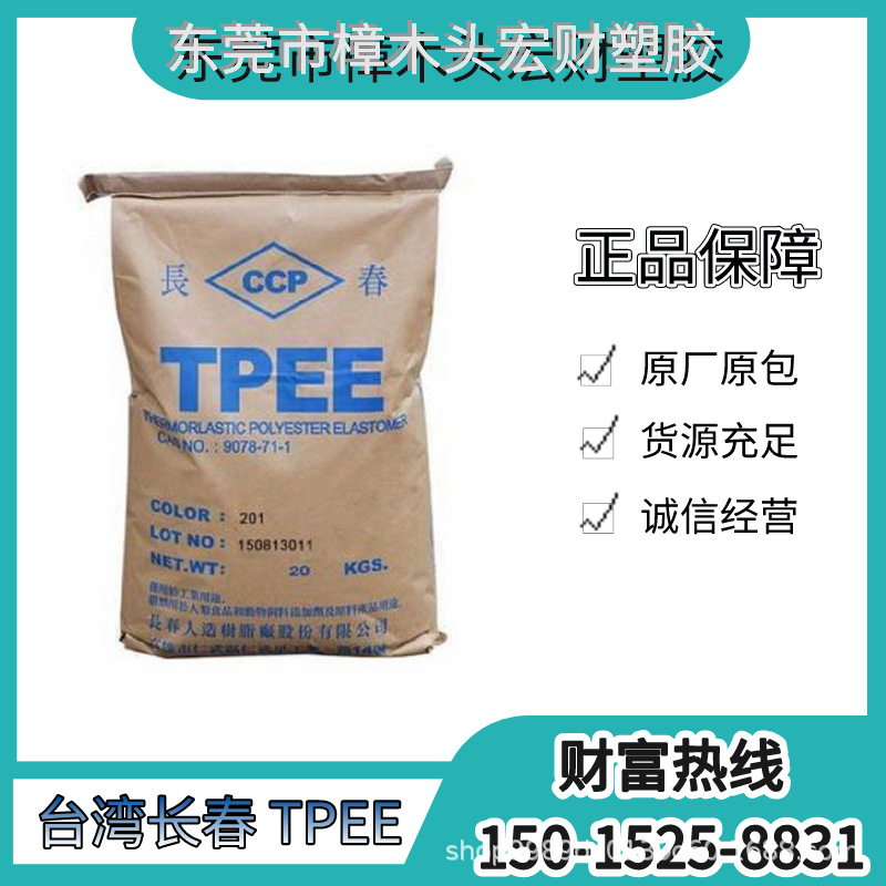 台湾长春 抗蠕变性 TPEE 1130LH 收缩率低 汽车制件 电线软管