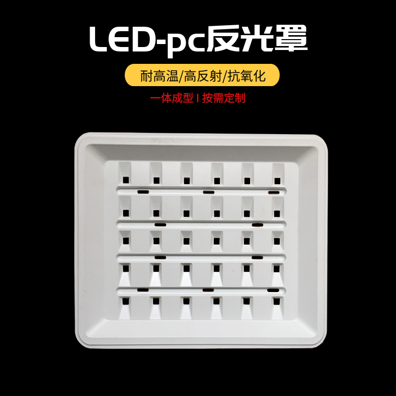 专业定制LED反光杯白色PC反光罩耐高温高反射防爆PC灯罩可电镀