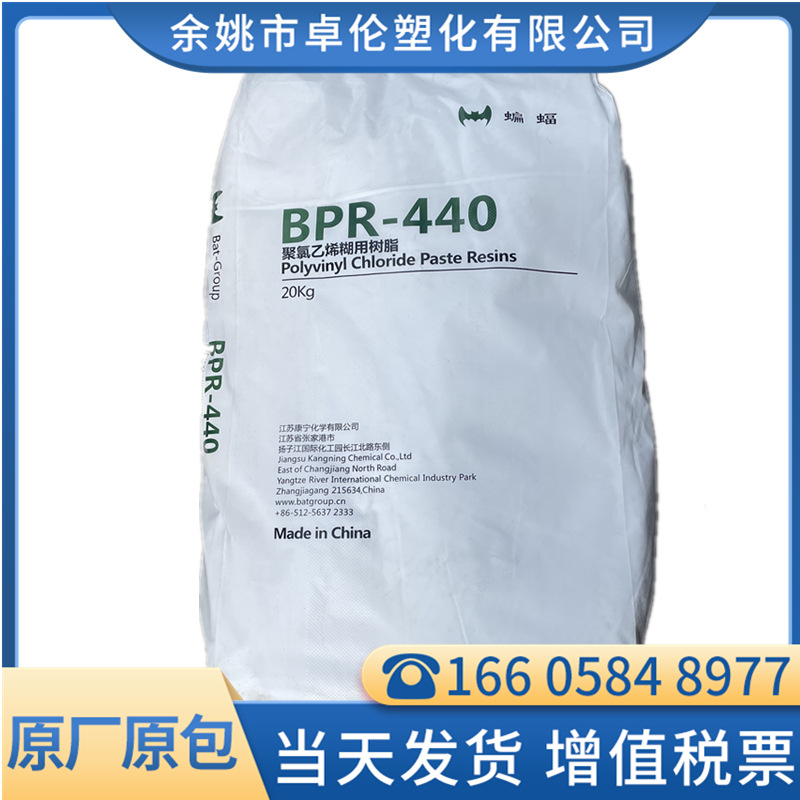 PVC P440 糊树脂 BPR-440 江苏康宁 粉料 用于 瑜伽球 橡塑制品