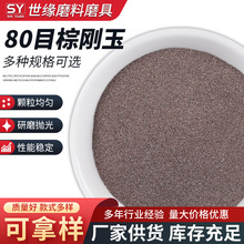 棕刚玉80目供应喷砂抛光砂轮切割片铸造除锈用棕刚玉砂