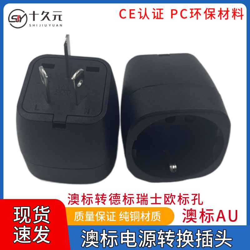 跨境货源澳标转欧标德标转换插头座CE认证PC环保料澳大利亚旅行用