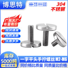 GB839竖纹手拧防松不脱出螺丝大全不锈钢圆头一字槽螺栓 手拧螺钉