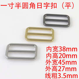 1寸半38MM圆角日字扣（平）包带长短调节扣箱包扁线金属三档扣