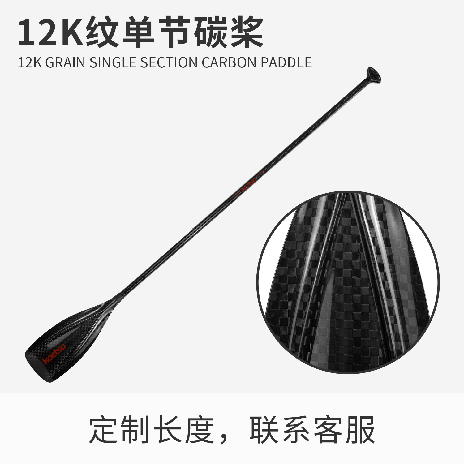 12k紋単節全炭素オール