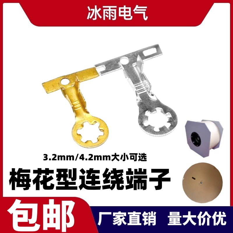 3.2/4.2mm梅花形圆形冷压接线端子接线片防滑片 铜垫片连接端子