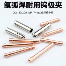 钨极夹QQ-150/300/500 氩弧焊枪铜钨极夹具铜夹座WP-17/18/26