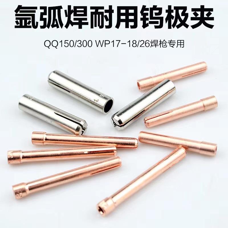 钨极夹QQ-150/300/500 氩弧焊枪铜钨极夹具铜夹座WP-17/18/26