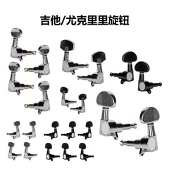 Semi-closed tuning machine, chrome-plated metal open-back tuning machine, fully enclosed wood guitar tuning machine.