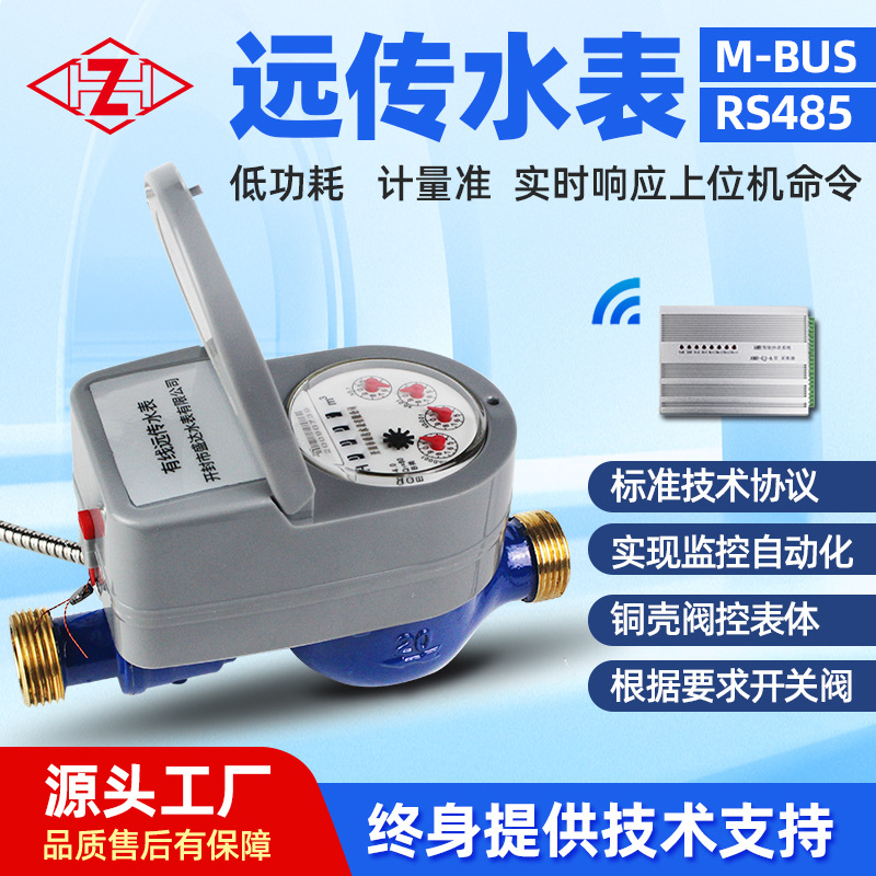 有线光电直读远传阀控水表M-BUS智能RS485接口干式翻盖智能水表