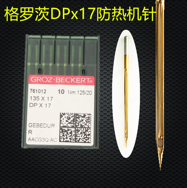 格罗茨机针DP*17金针同步车镀钛机针双针车电脑花样机机针针DPX17