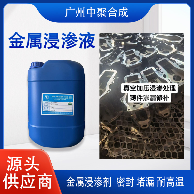 铸件浸渗剂含浸液微孔堵漏真空含浸液厂家直销