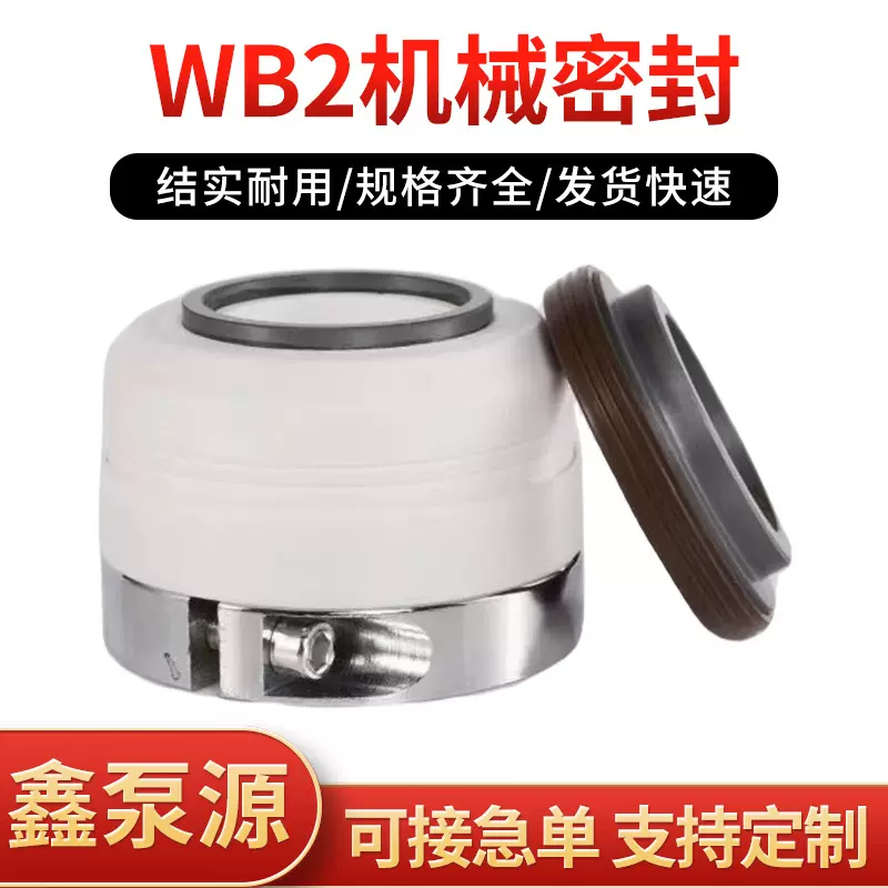 机械密封WB2-25/30/35/40/45/50四氟双台阶水封泵用轴承机封配件