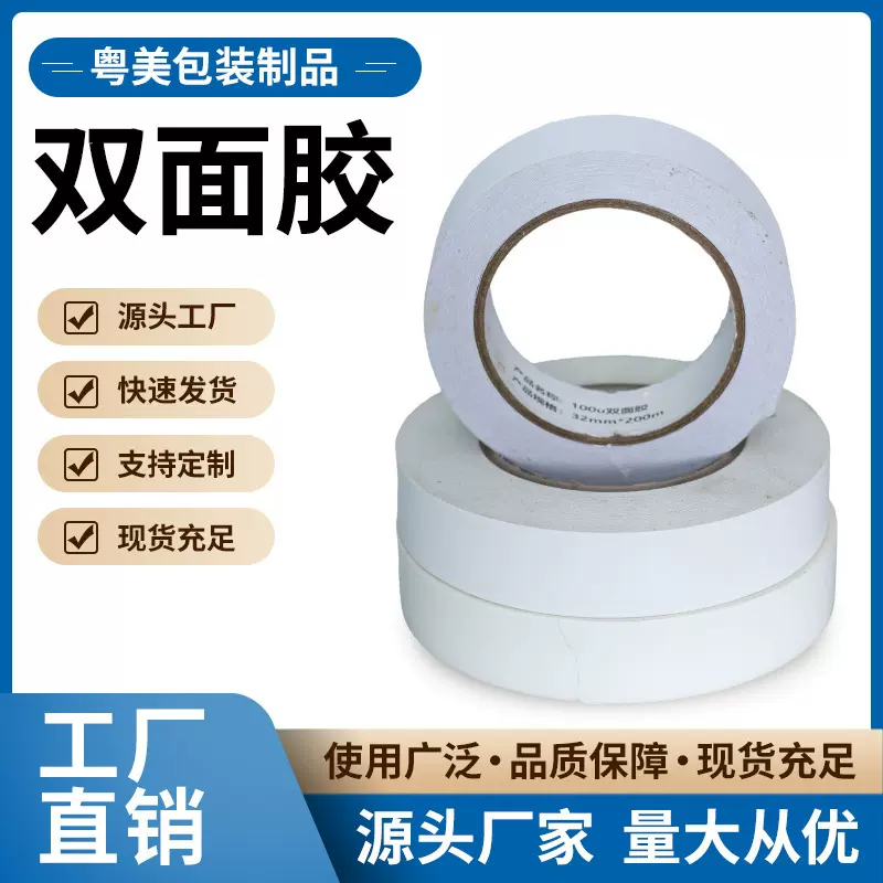 双面胶带强粘性白色透明热熔胶厂家批发高粘度强力办公固定双面胶