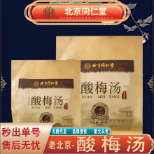 北京同仁堂内廷上用老北京酸梅汤 老北京酸梅汤100g/袋无痕代发