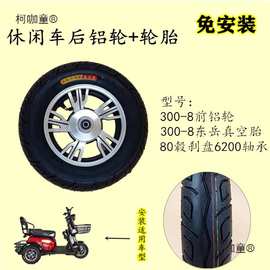 电动车耐磨300-8真空胎包安装前铝圈后轮毂电动三轮车轮胎麦太保