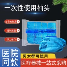 一次性医疗用袖头无纺布PP+PE加厚工厂套袖美容院用束口袖套批发