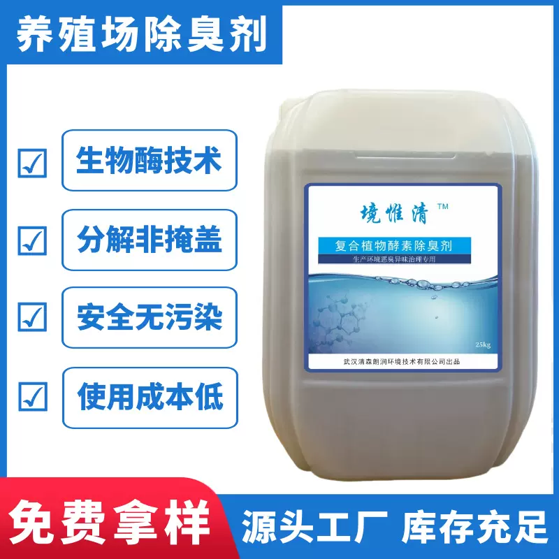 浓缩生物酶植物酵素除臭原液养殖场屠宰场粪便堆肥除味抑菌驱蚊蝇