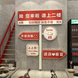 请上二复式楼梯台阶扶手指示牌墙贴网红餐饮饭店烧烤火锅场景布置