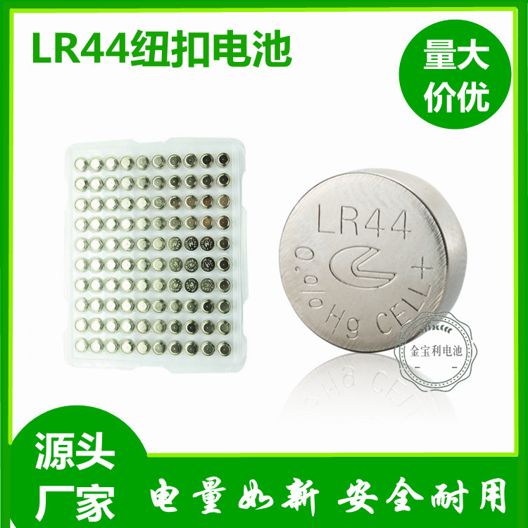高容量环保LR44纽扣电池厂家批发可免费提供LR44电池样品供测试