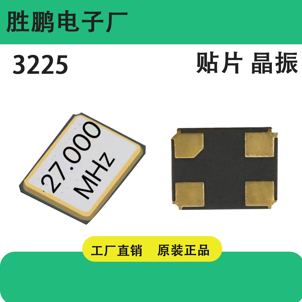 晶振工厂直销SMD贴片晶振系列27MHZ 3225  20PF 10PPM.欧盟环保