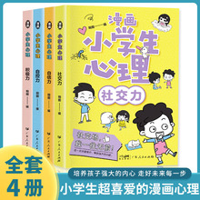 漫画小学生心理全4册儿童心理健康教育情绪管理与性格培养书籍