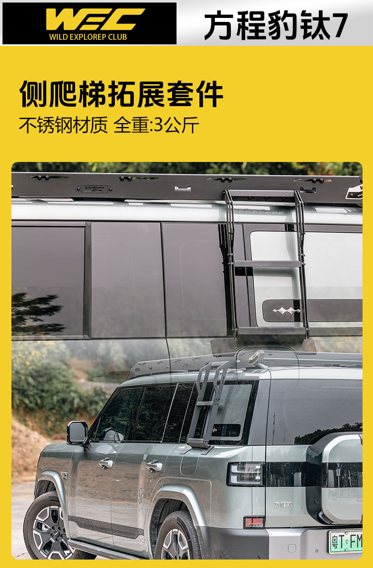 Equator 7 roof rack WEC ladder side mounting plate off-road modification low wind resistance low wind noise roof platform