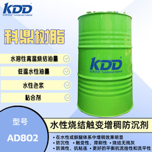 科鼎树脂 AD802 水性烧结触变增稠防沉剂 水性高温烧结油墨触变优