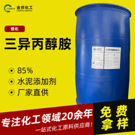 三异丙醇胺TIPA佳化水泥助磨剂工业级化妆品级原料tipa三异丙醇胺