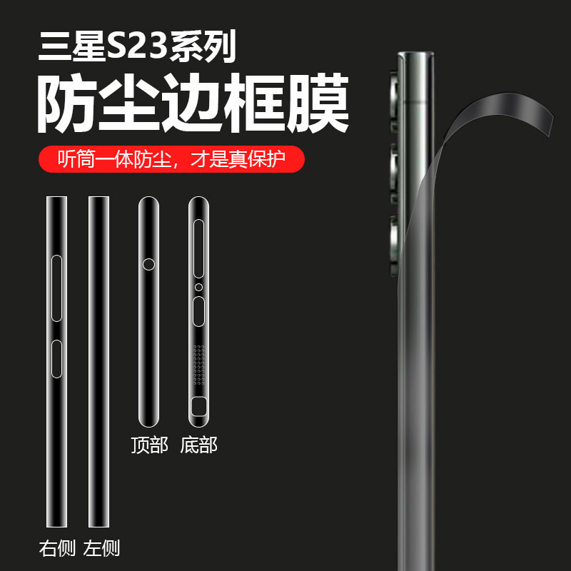 Suitable for Samsung S24Ultra Frame Film, Samsung S23Plus Mobile Phone Dust-Proof Side Film, High-Definition Protective Film Suitable for Samsung S24Ultra Frame Film, Samsung S23Plus Mobile Phone Dust-Proof Side Film, High-Definition Protective Film