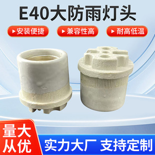 Rainproof ceramic lamp holder high power high temperature resistant E40 ceramic lamp holder wholesale lighting accessories screw lamp holder lamp holder