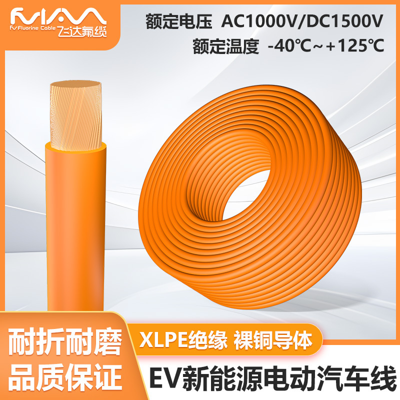 XLPE-EV线新能源动力线汽车储能电子线DC1500V高压线1.5~120平方