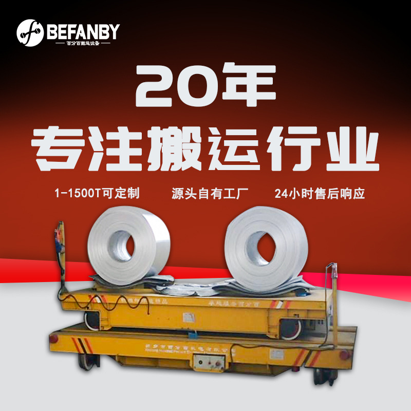 跨车间卷料搬运横向平移轨道摆渡车电池供电遥控平板车轨道子母车