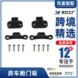 1对装黑色房车舱门吸/T型门固定器套件房车门限位器（配螺丝）