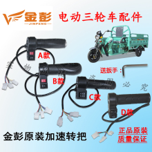江苏金彭金鹏电动三轮车加速转把电瓶车加油把右把手高中低速空挡