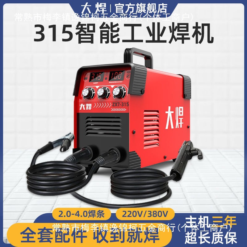 大焊250电焊机家用220V小型便携380V工业两用315双电压全套电焊机