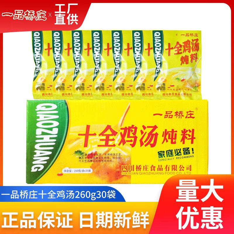 一品桥庄十全鸡汤炖料双料包260g30袋整箱批发炖鸡炖鸭清汤火锅料