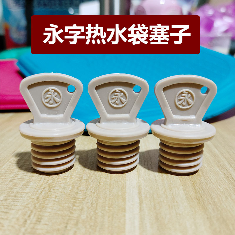 上海永字牌橡胶热水袋塞子大号中号小号特大号永字热水袋盖子公丝