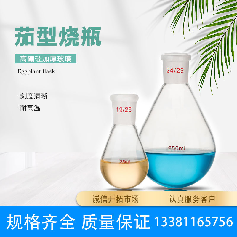 茄形烧瓶厚玻璃茄型反应瓶圆底蒸馏单口烧瓶旋蒸瓶10/25/50/100ml