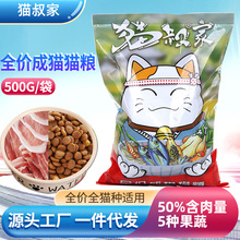 猫叔家猫粮500g全价通用宠物猫干粮鲜肉金枪鱼味营养主粮批发