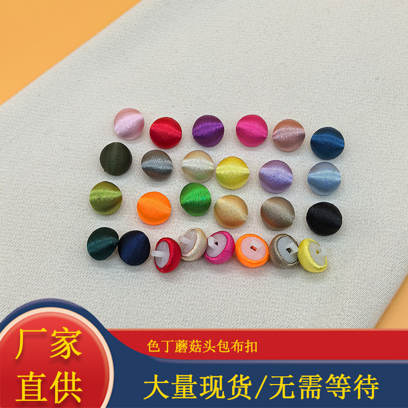 色丁蘑菇头包布纽扣中式旗袍衬衫毛衣开衫裙子塑料脚布包扣盘扣