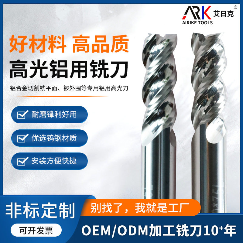 高光铝用铣刀 铝板 铝合金切割铣平面、锣外围等专用铝用高光刀
