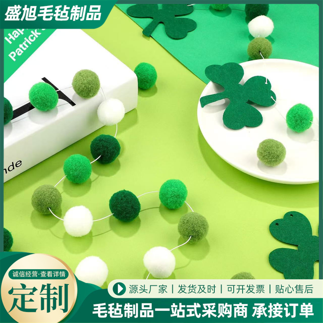 爱尔兰圣帕节毛毡DIY挂件 毛球拉花拉旗 卧室客厅三叶草装饰挂件