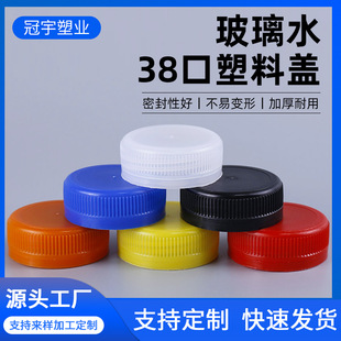 Car glass water bottle cap baby bottle plastic water bottle cap 38 anti-theft plastic bottle cap glass water plastic bottle cap