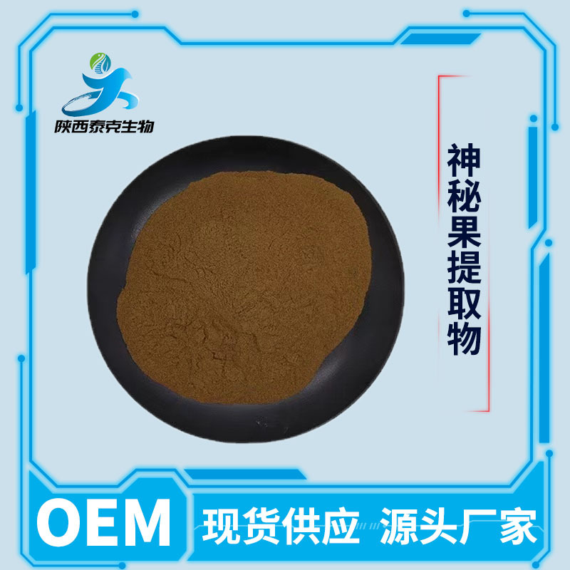 神秘果提取物10:1 水溶性固体饮料保健品原料 量大优惠神秘果粉