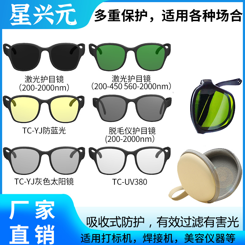 专业激光眼镜 新款红外光美容仪光子E光美容祛斑防强光防护眼镜