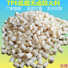 低煙無鹵防火阻燃tpe原料本色顆粒電線電纜擠出級 電器部件注塑級